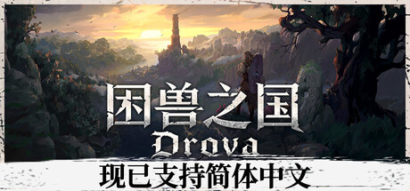 困兽之国（Drova Forsaken Kin）v1.34a免安装中文版